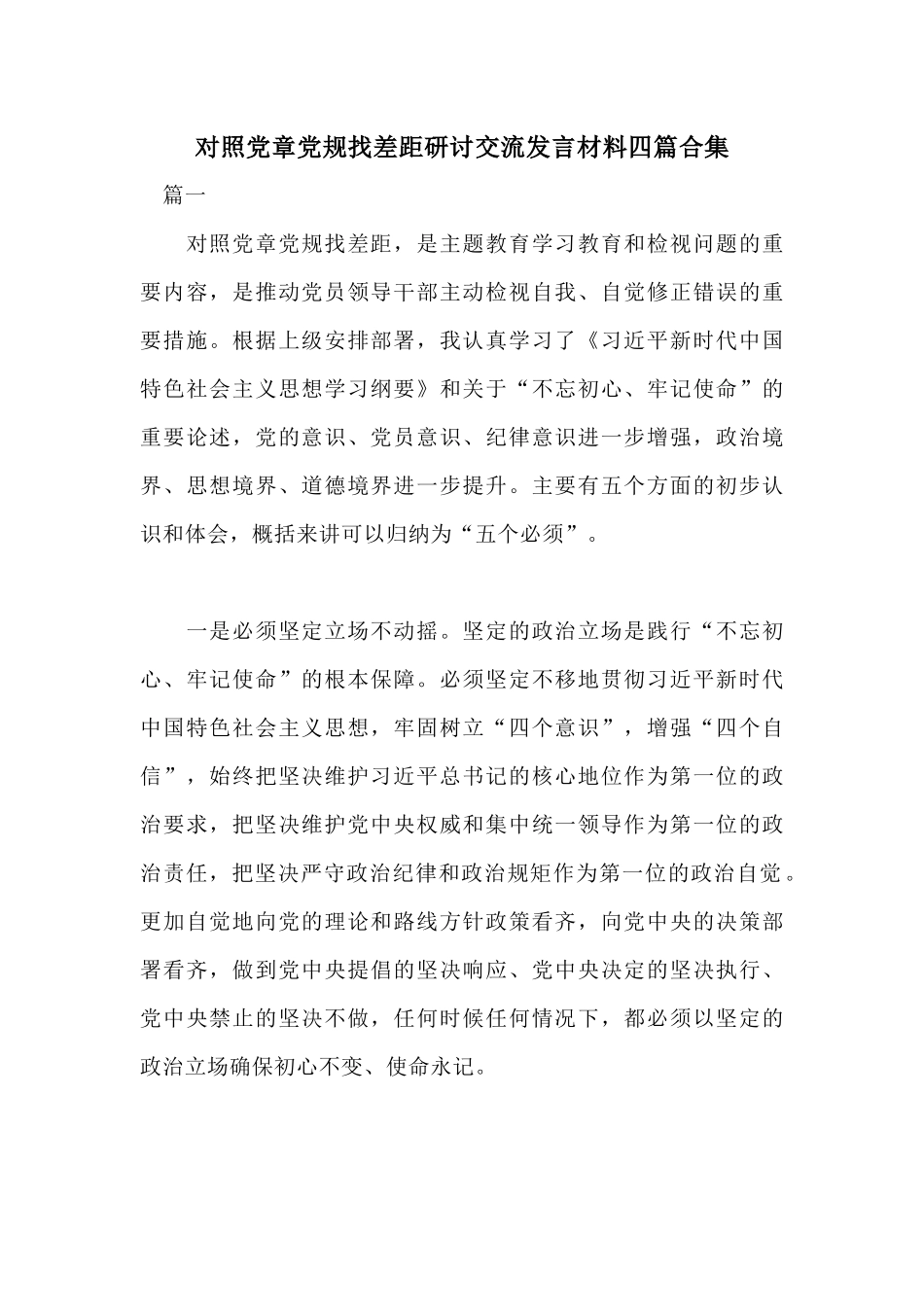 对照党章党规找差距研讨交流发言材料四篇合集.docx_第1页