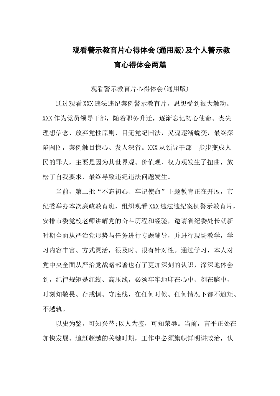 观看警示教育片心得体会(通用版)及个人警示教育心得体会两篇.docx_第1页