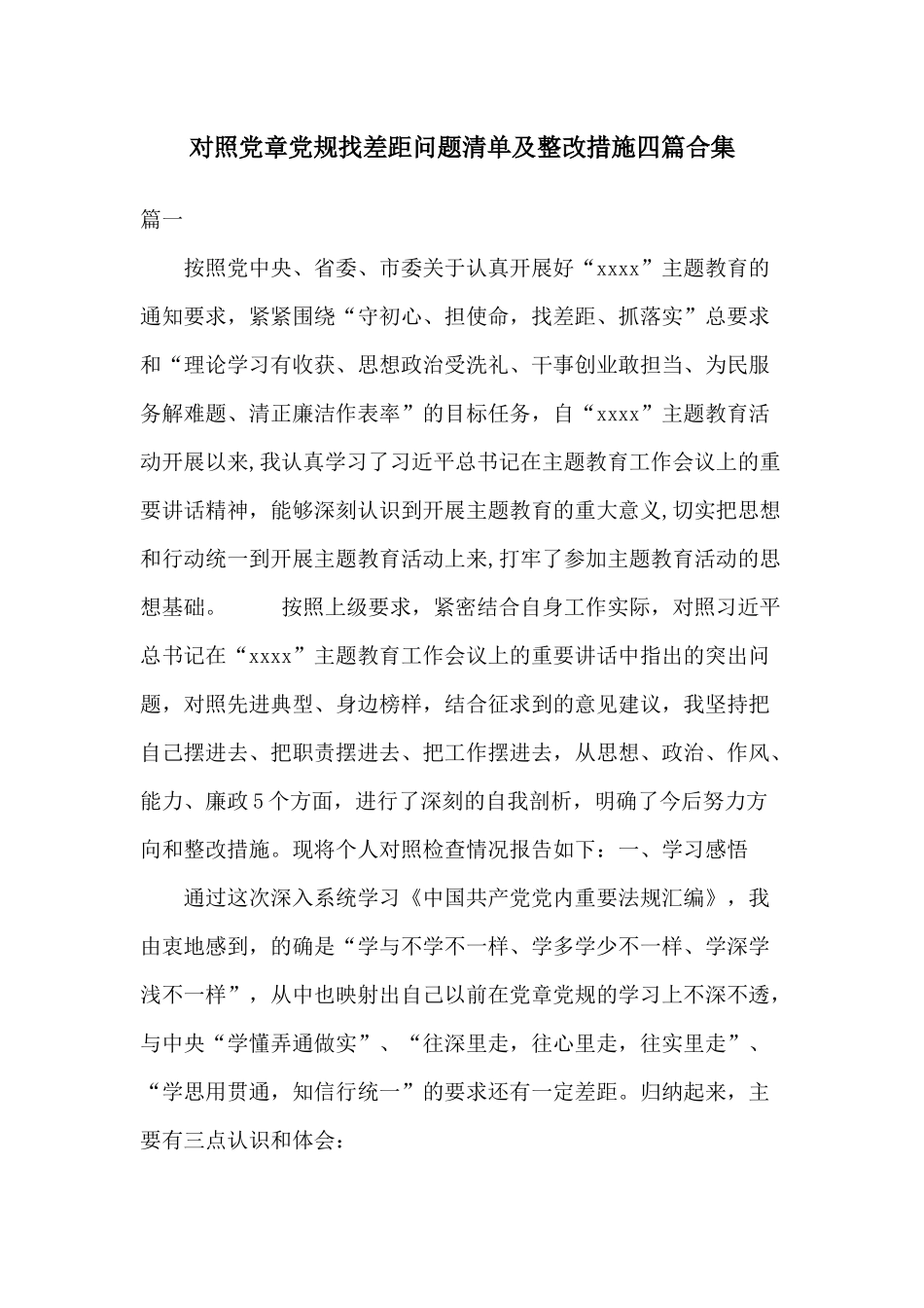 对照党章党规找差距问题清单及整改措施四篇合集.docx_第1页