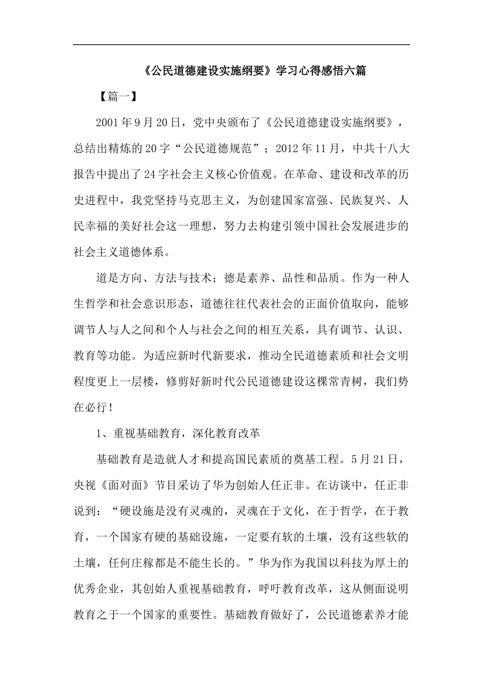 《公民道德建设实施纲要》学习心得感悟六篇汇编.docx_第1页