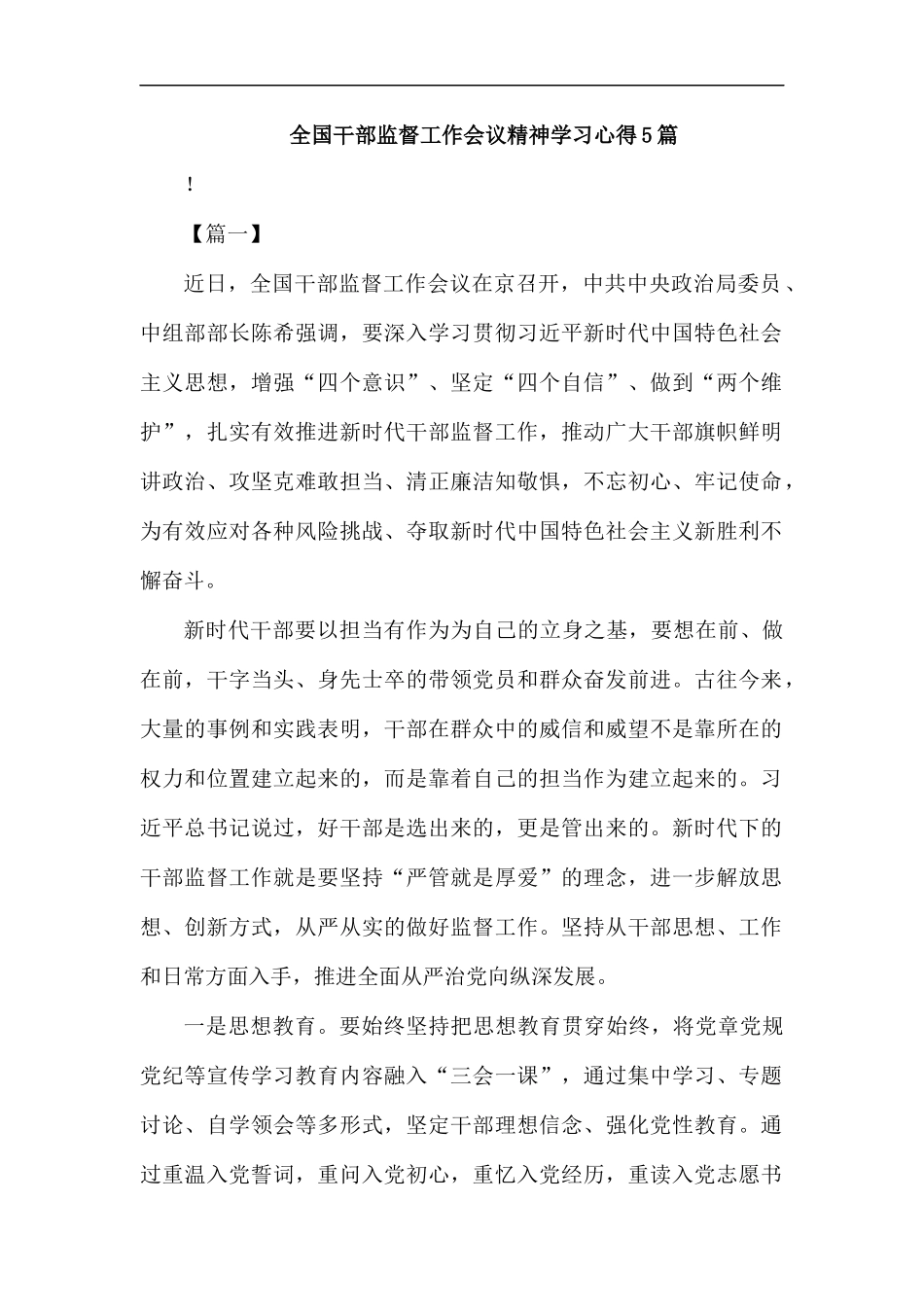 全国干部监督工作会议精神学习心得5篇汇编.docx_第1页