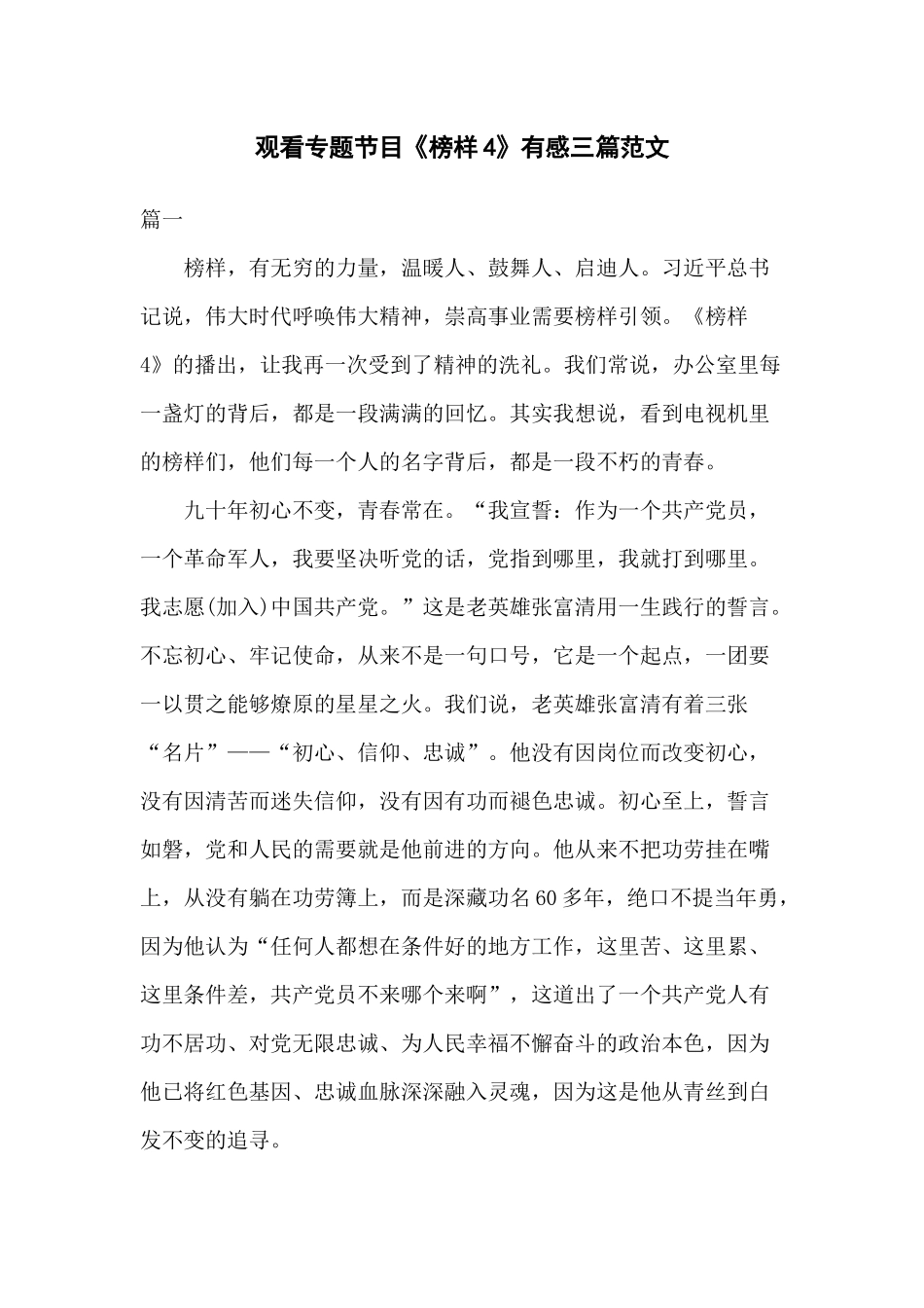 观看专题节目《榜样4》有感三篇范文.docx_第1页