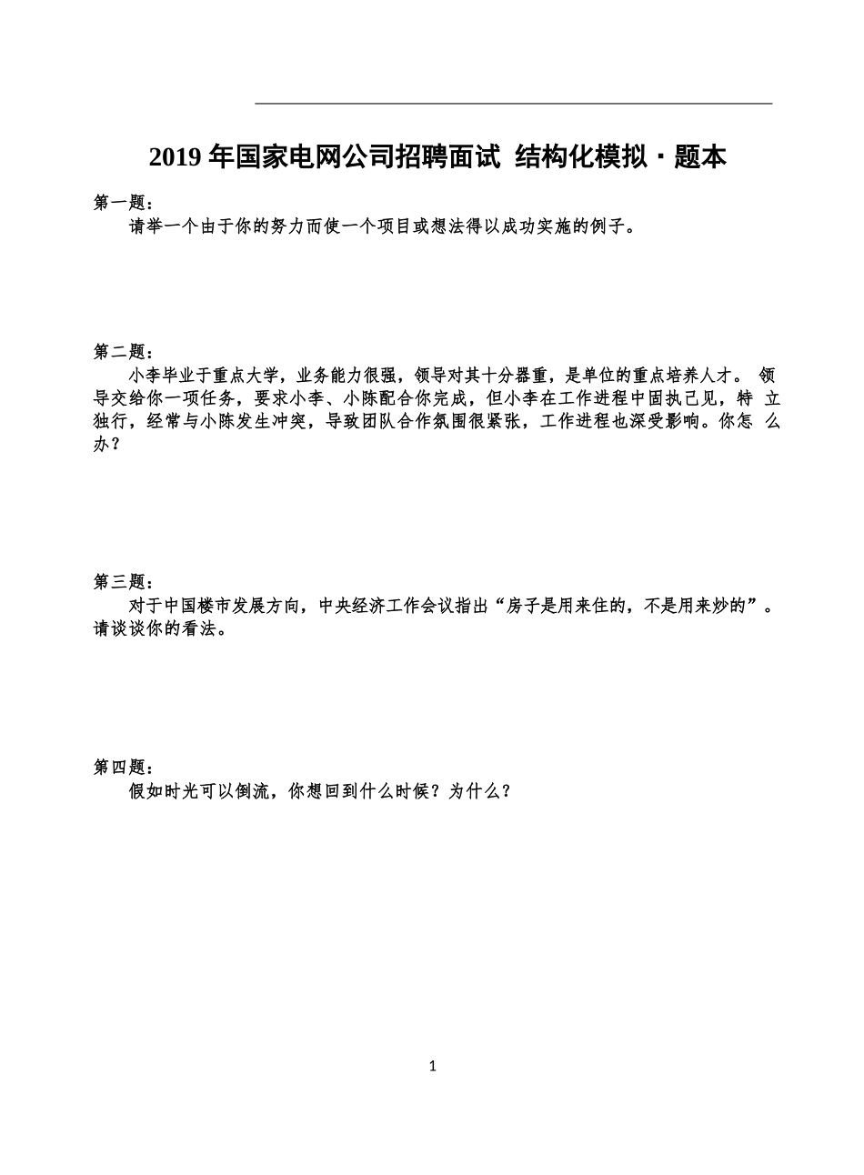 2019 年国家电网公司招聘面试结构化模拟·题本及答案.docx_第1页