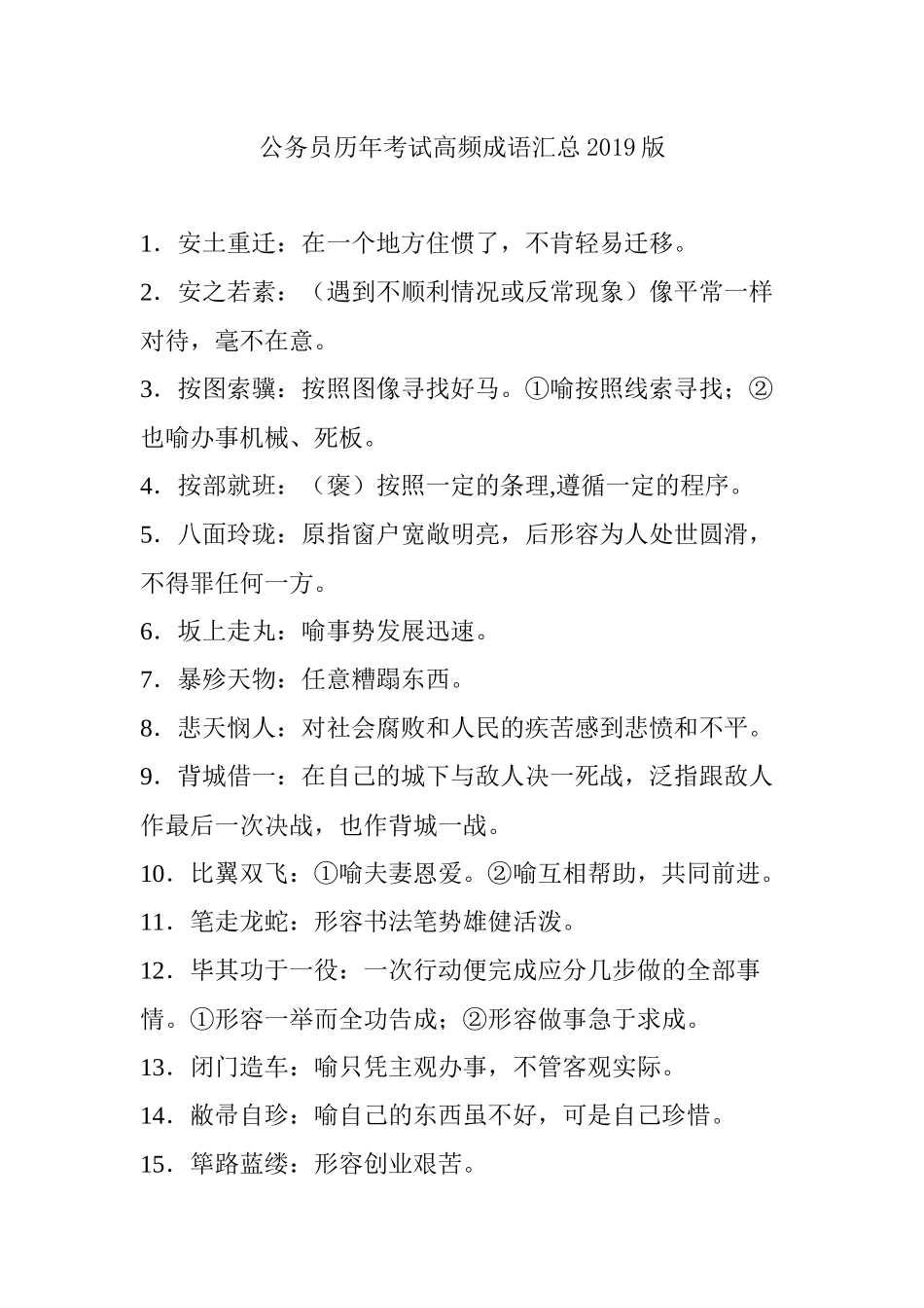 公务员历年考试高频成语汇总2019版.docx_第1页