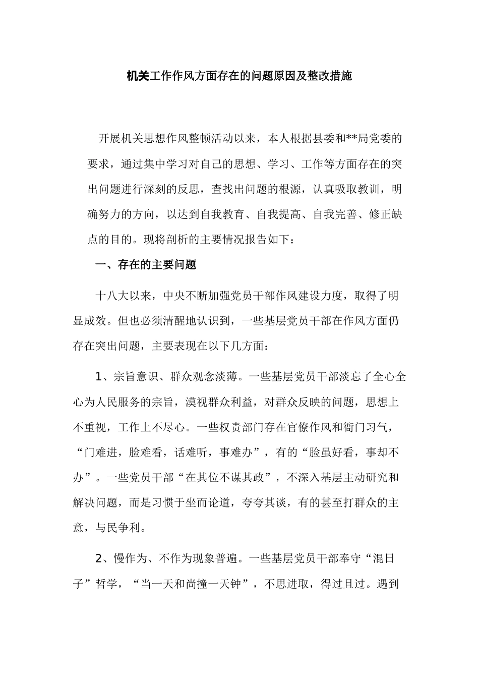 机关工作作风方面存在的问题原因及整改措施.docx_第1页