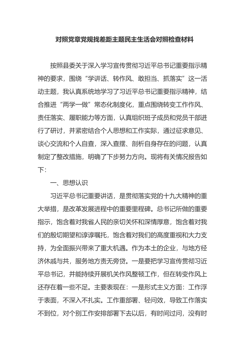 对照党章党规找差距主题民主生活会对照检查材料.docx_第1页