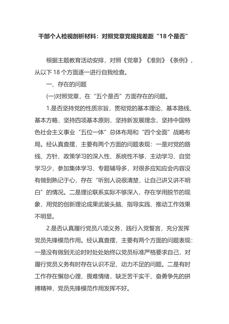 干部个人检视剖析材料：对照党章党规找差距“18个是否”.docx_第1页