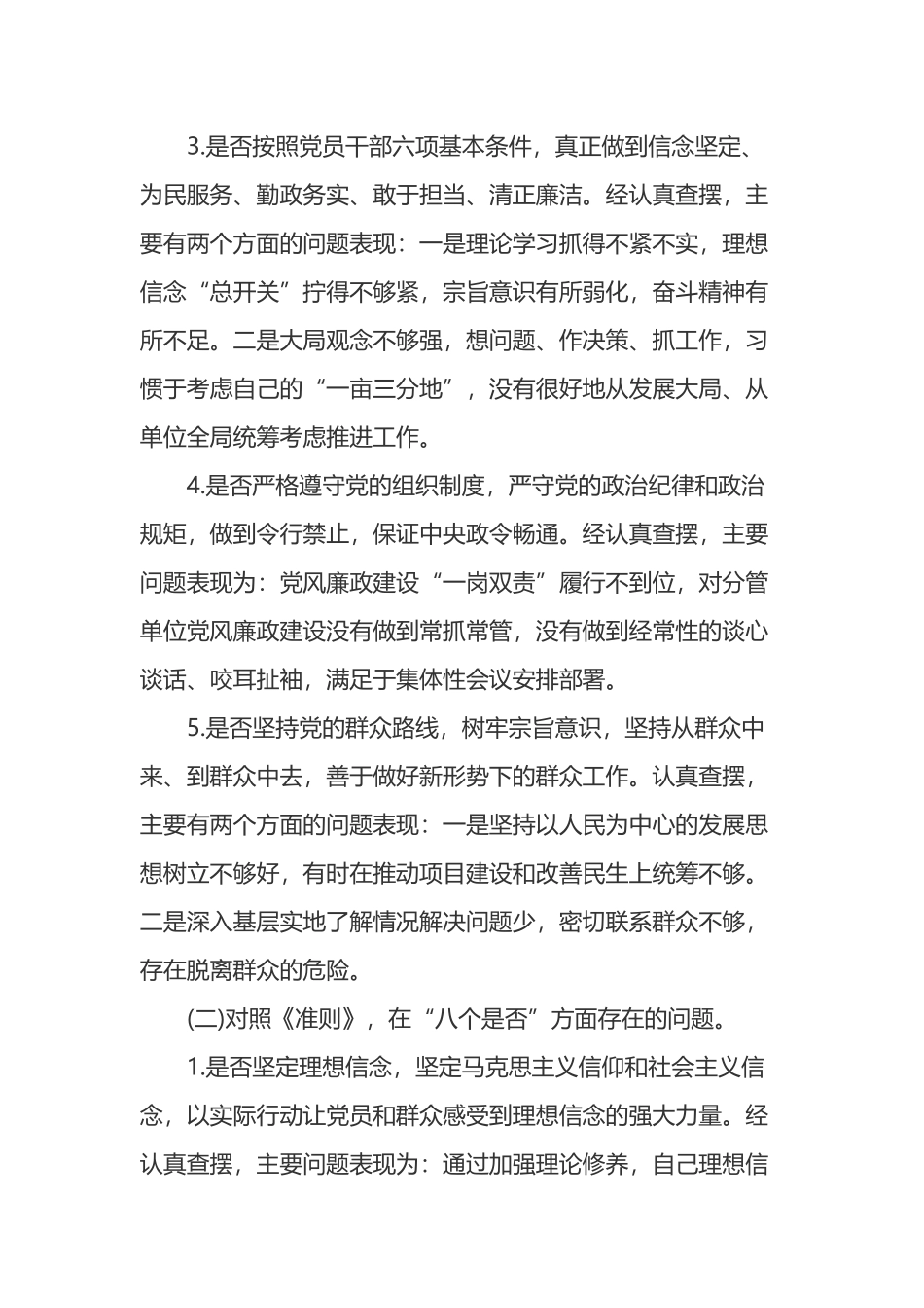 干部个人检视剖析材料：对照党章党规找差距“18个是否”.docx_第2页