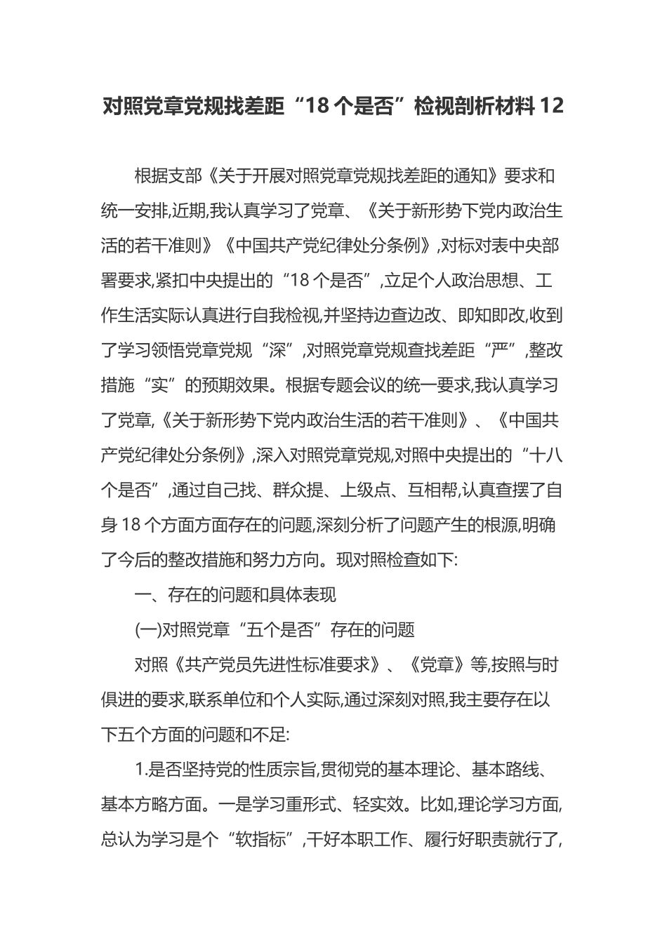 对照党章党规找差距“18个是否”检视剖析材料12.docx_第1页