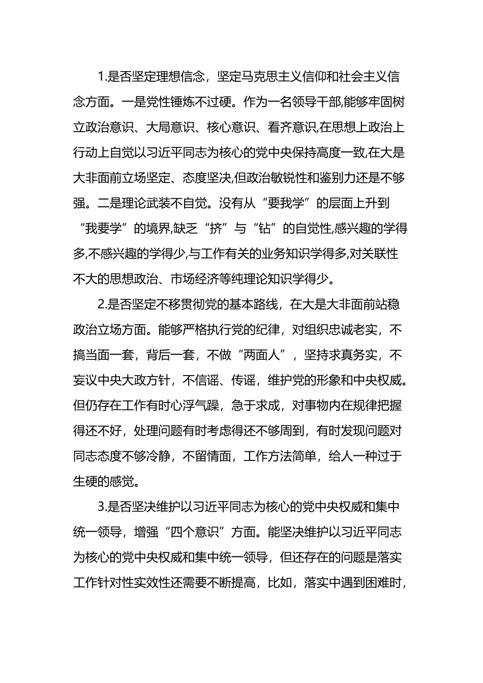 对照党章党规找差距“18个是否”个人检视材料.docx_第3页