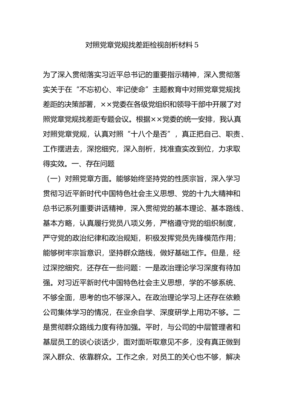 对照党章党规找差距检视剖析材料5.docx_第1页