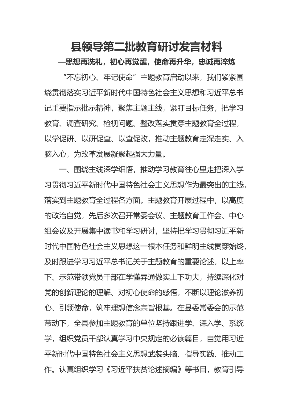 县领导第二批教育研讨发言材料.docx_第1页
