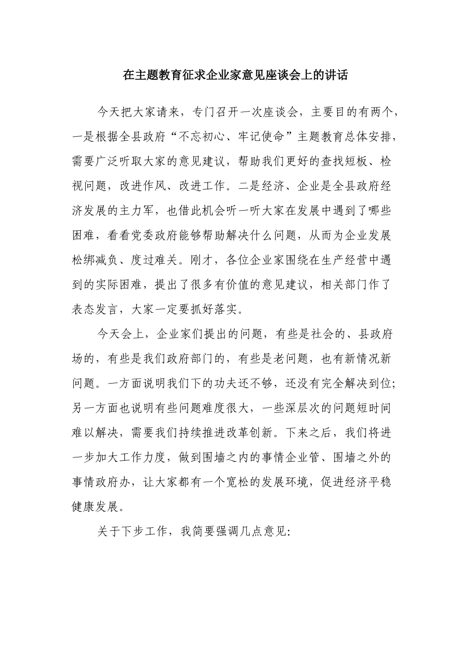 在主题教育征求企业家意见座谈会上的讲话.docx_第1页