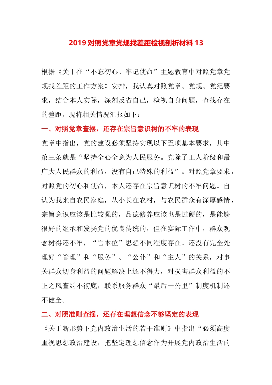 2019对照党章党规找差距检视剖析材料13.docx_第1页