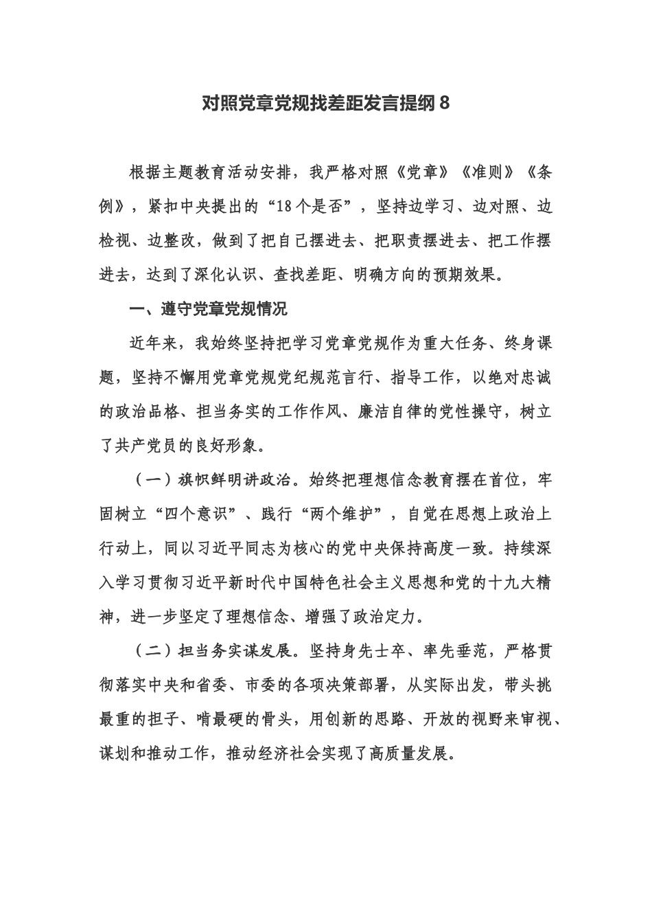 对照党章党规找差距发言提纲8.docx_第1页