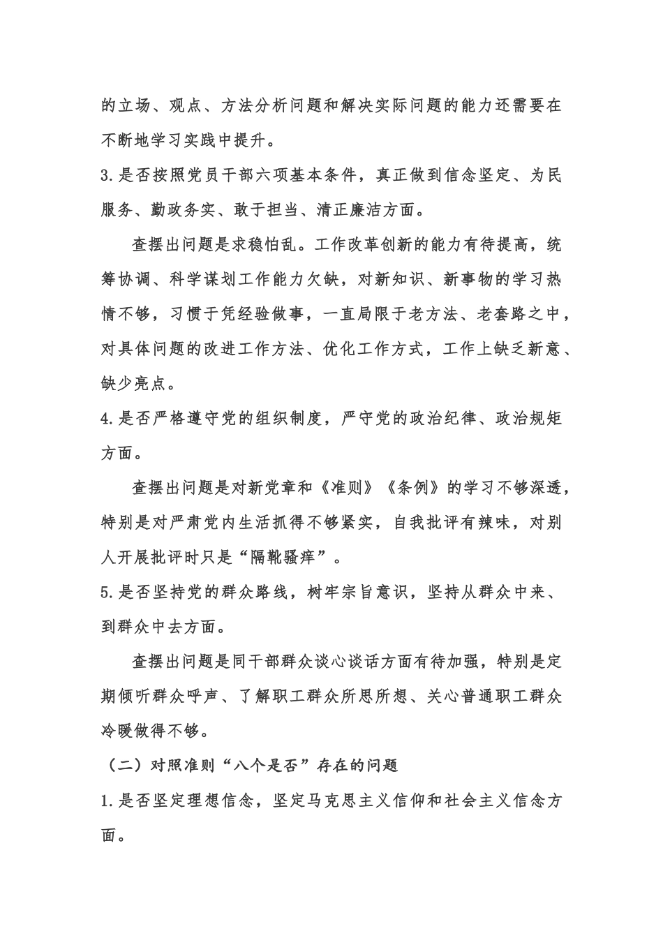 对照党章党规找差距发言提纲8.docx_第3页