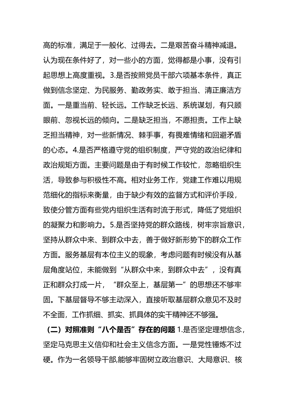 2019对照党章党规找差距检视剖析材料12.docx_第2页