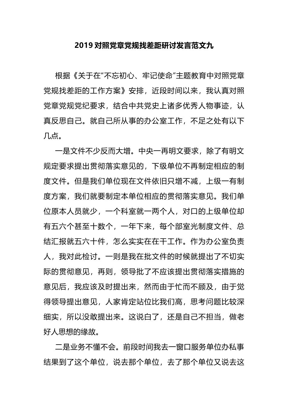 2019对照党章党规找差距研讨发言范文九.docx_第1页