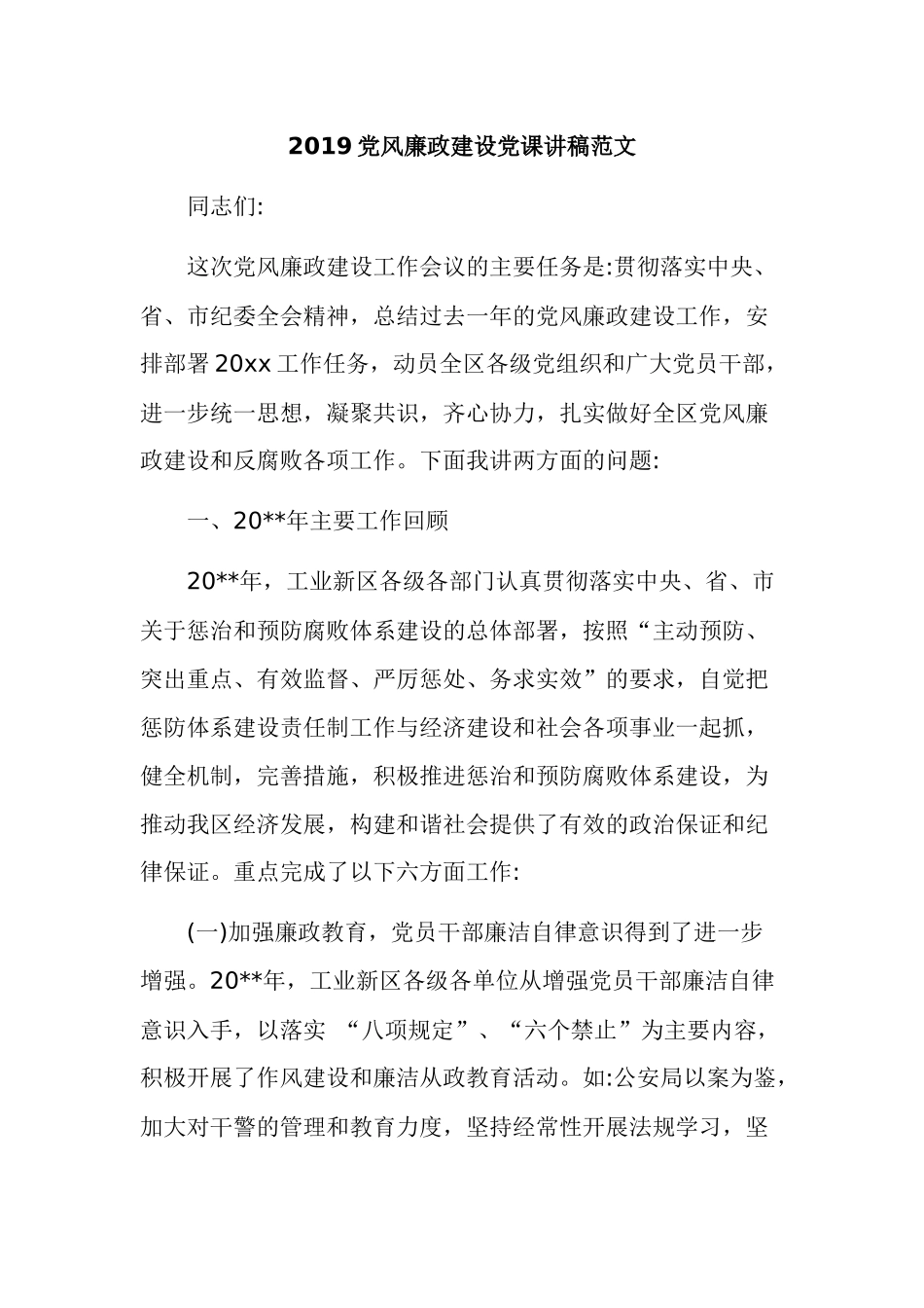 2019党风廉政建设党课讲稿范文.docx_第1页