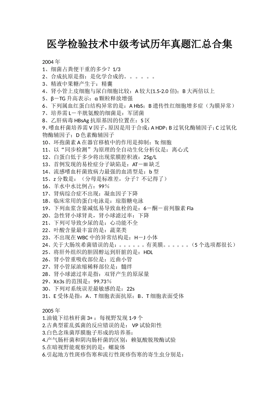 医学检验技术中级考试历年真题汇总合集.doc_第1页