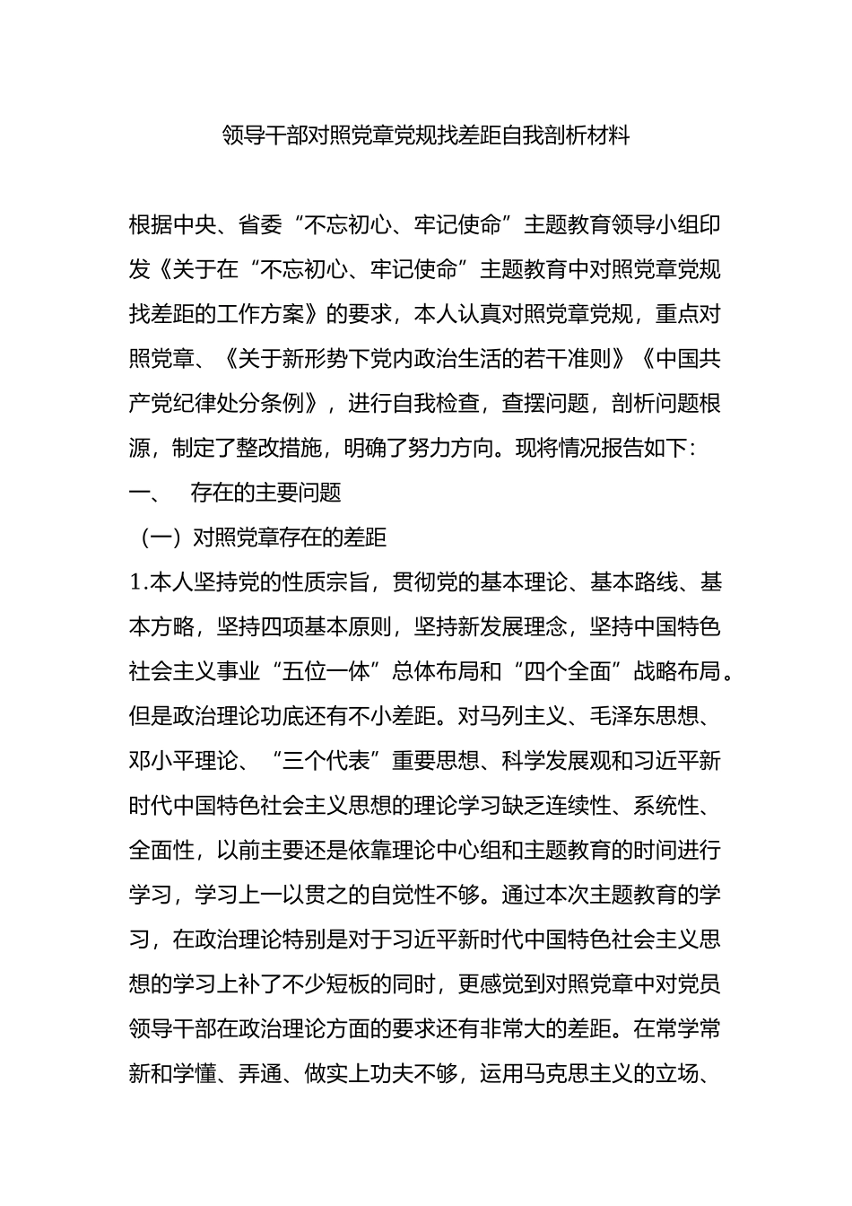 领导干部对照党章党规找差距自我剖析材料.docx_第1页