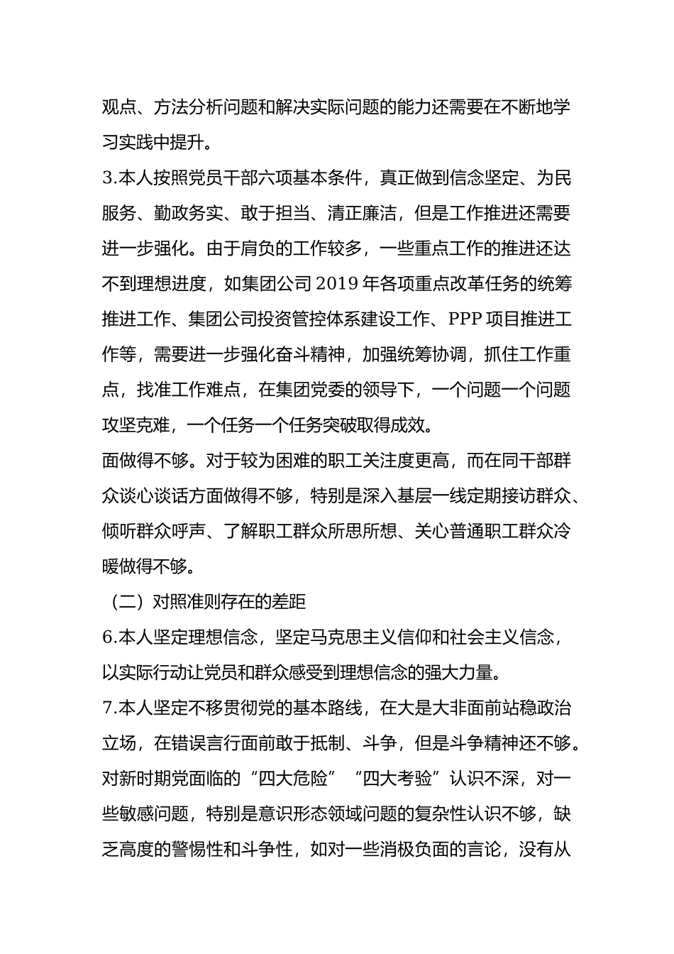 领导干部对照党章党规找差距自我剖析材料.docx_第2页