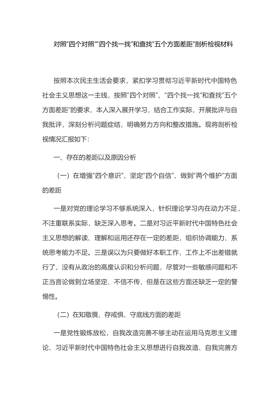 对照“四个对照”“四个找一找”和查找“五个方面差距”剖析检视材料.docx_第1页