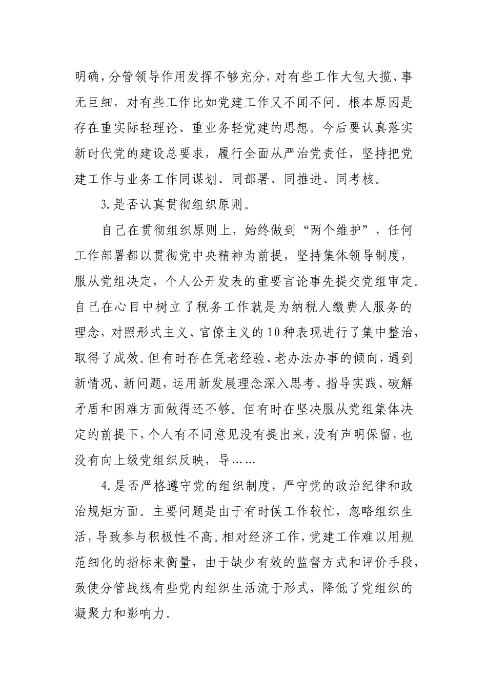 税务局领导班子成员对照党章党规检视“23个问题”分析材料.doc_第2页