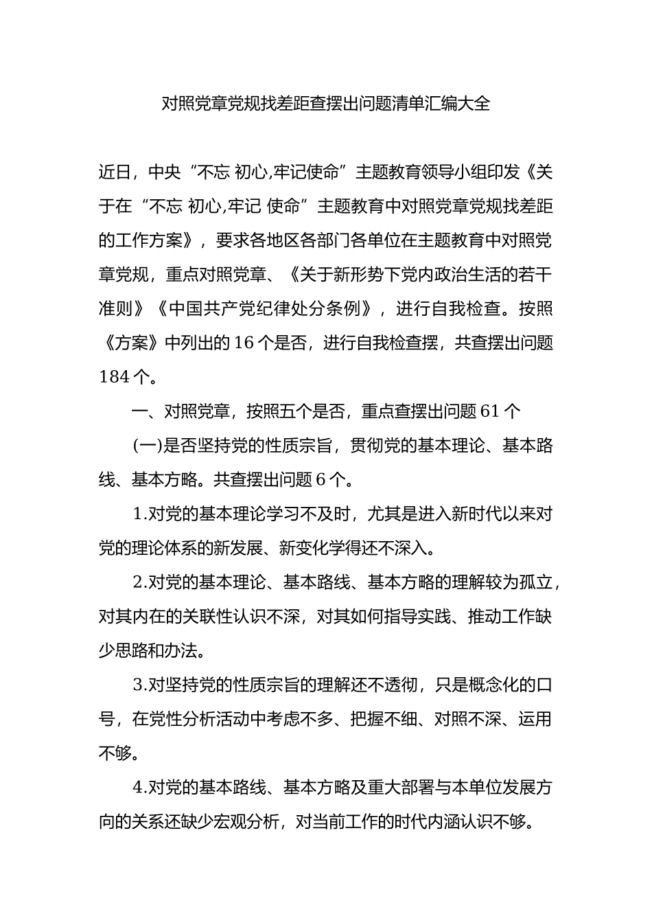 对照党章党规找差距查摆出问题清单汇编大全.docx_第1页
