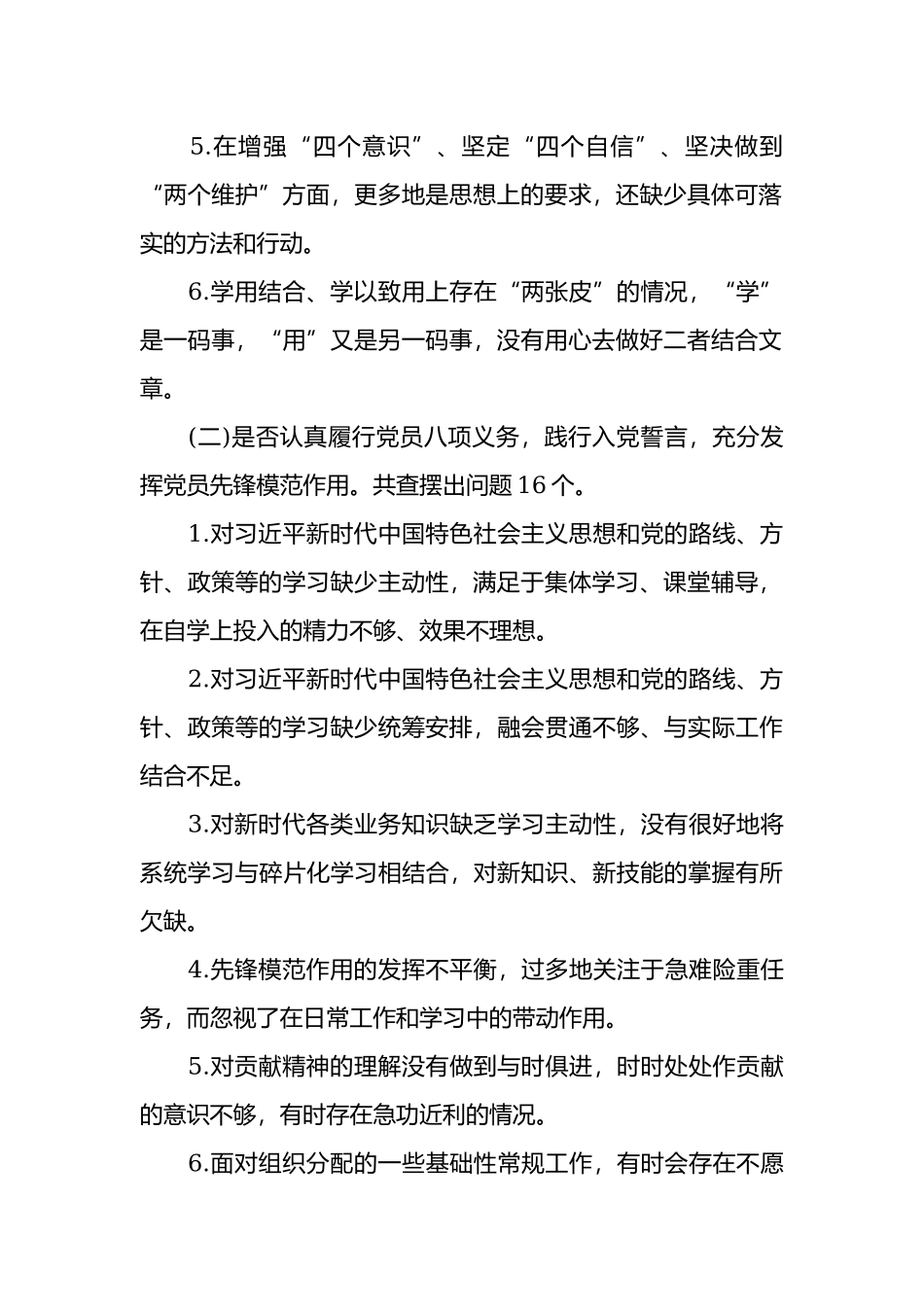 对照党章党规找差距查摆出问题清单汇编大全.docx_第2页