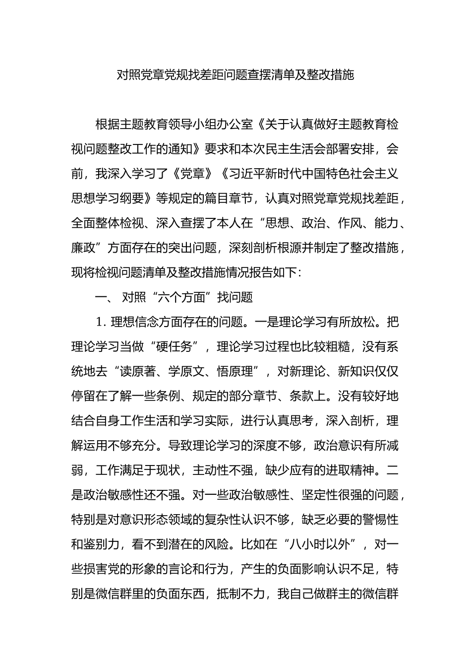 对照党章党规找差距问题查摆清单及整改措施.docx_第1页