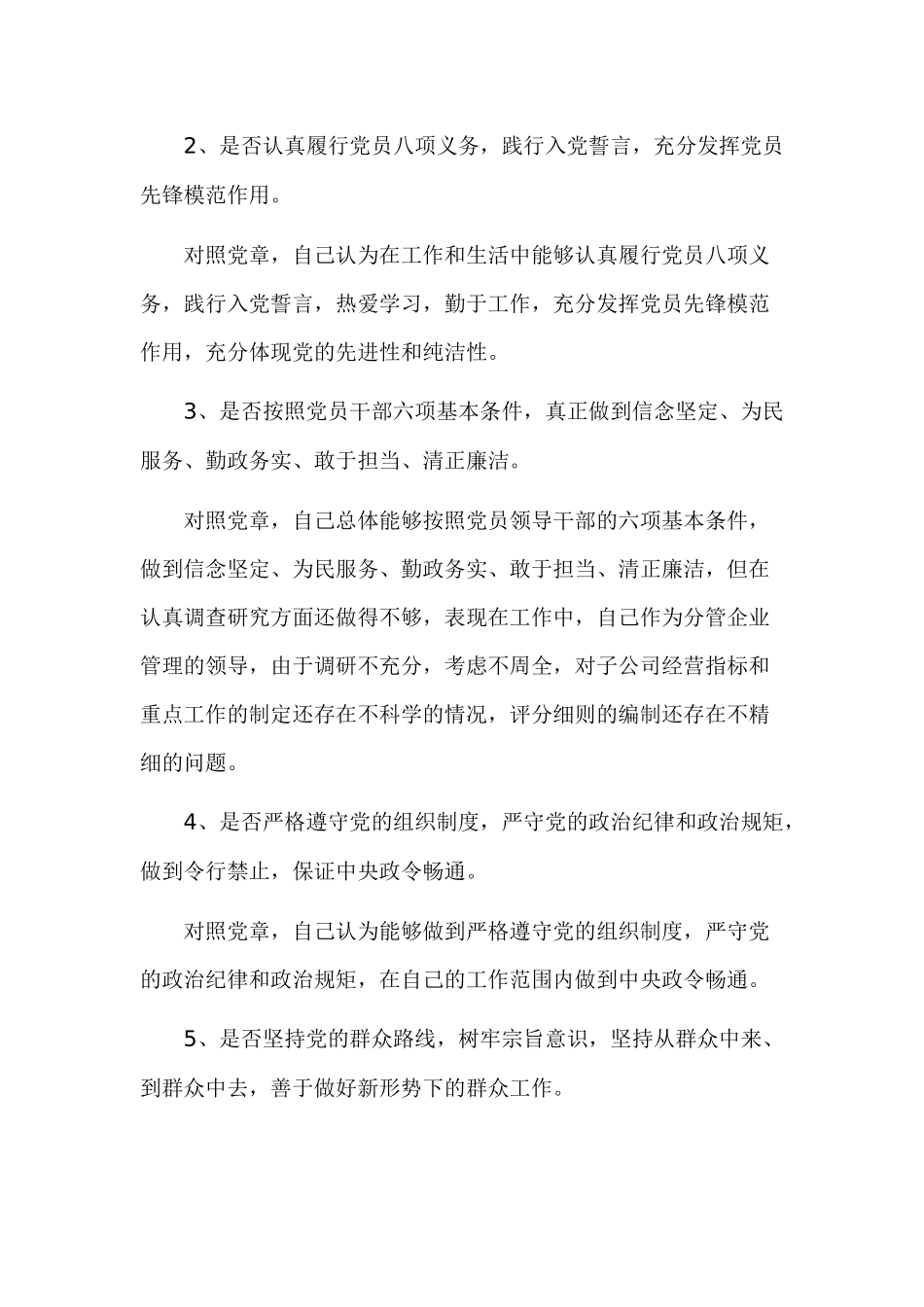 对照党章找差距18个是否剖析3篇材料范文.docx_第2页