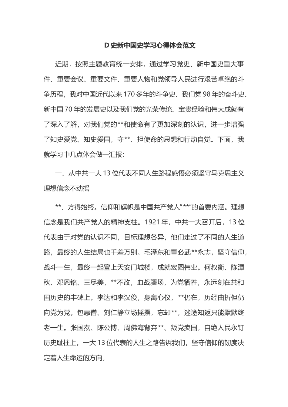 D史新中国史学习心得体会范文.docx_第1页