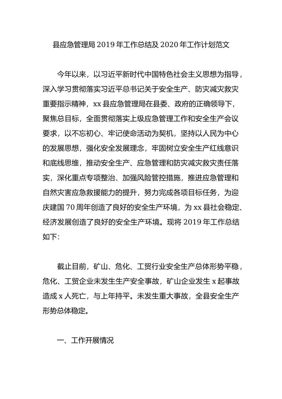 县应急管理局2019年工作总结及2020年工作计划范文.docx_第1页