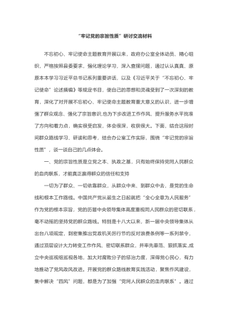“牢记党的宗旨性质”研讨交流材料.docx