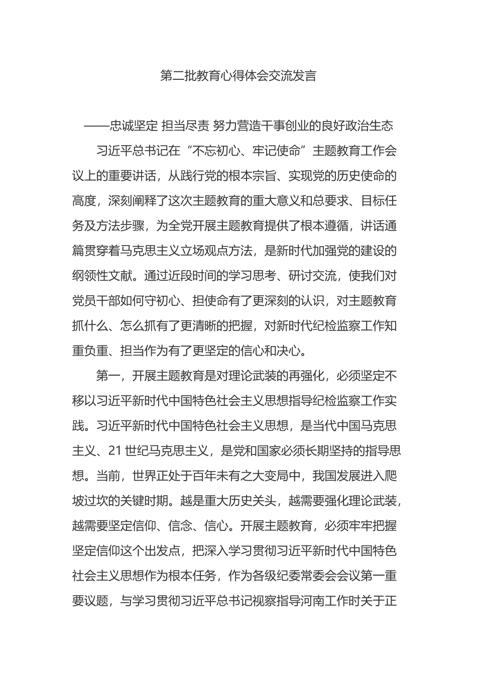 第二批教育心得体会交流发言.docx_第1页