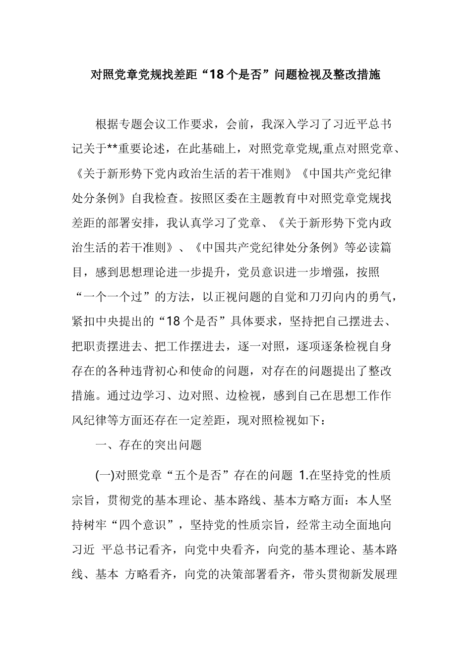 对照党章党规找差距“18个是否”问题检视及整改措施.docx_第1页
