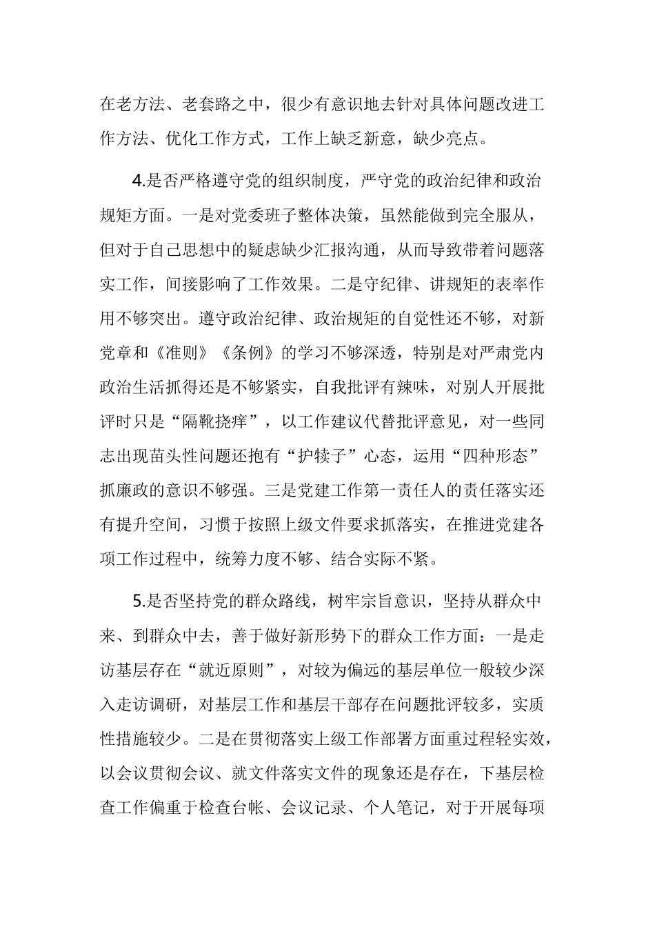 对照党章党规找差距“18个是否”问题检视及整改措施.docx_第3页