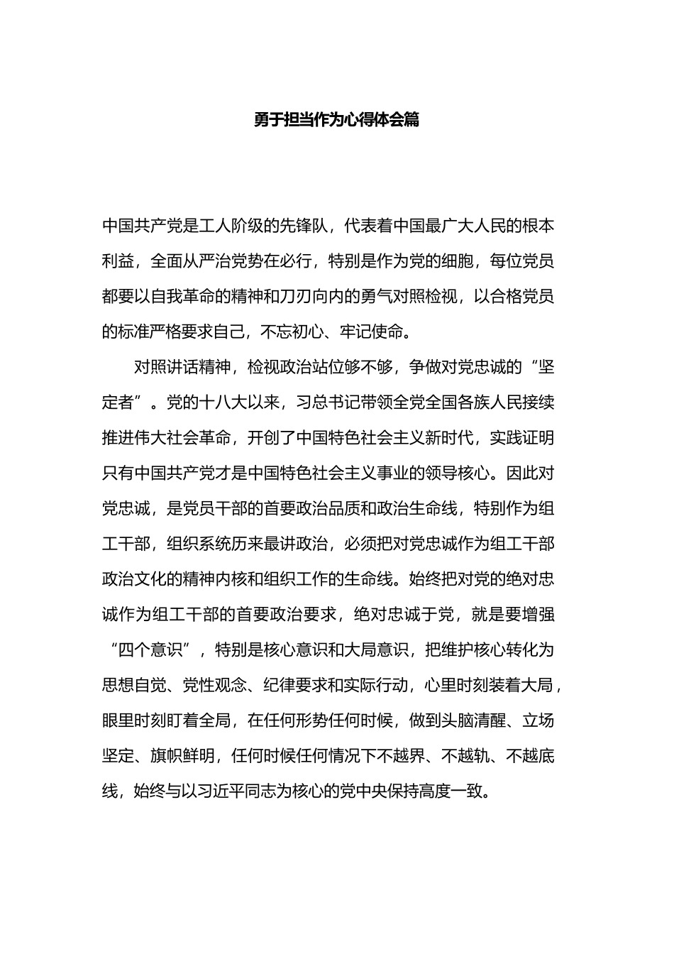 勇于担当作为心得体会篇.docx_第1页