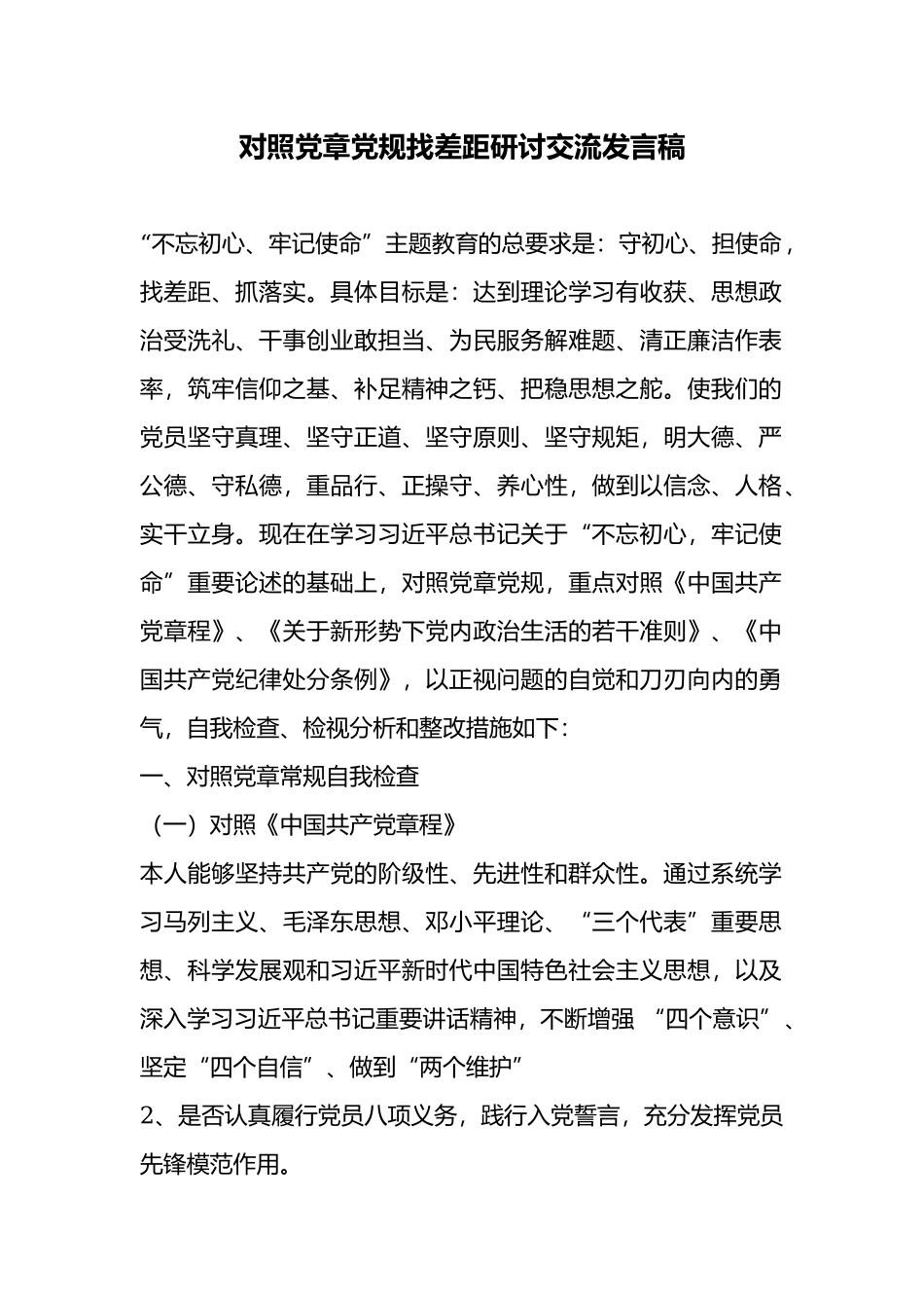 对照党章党规找差距研讨交流发言稿.docx_第1页