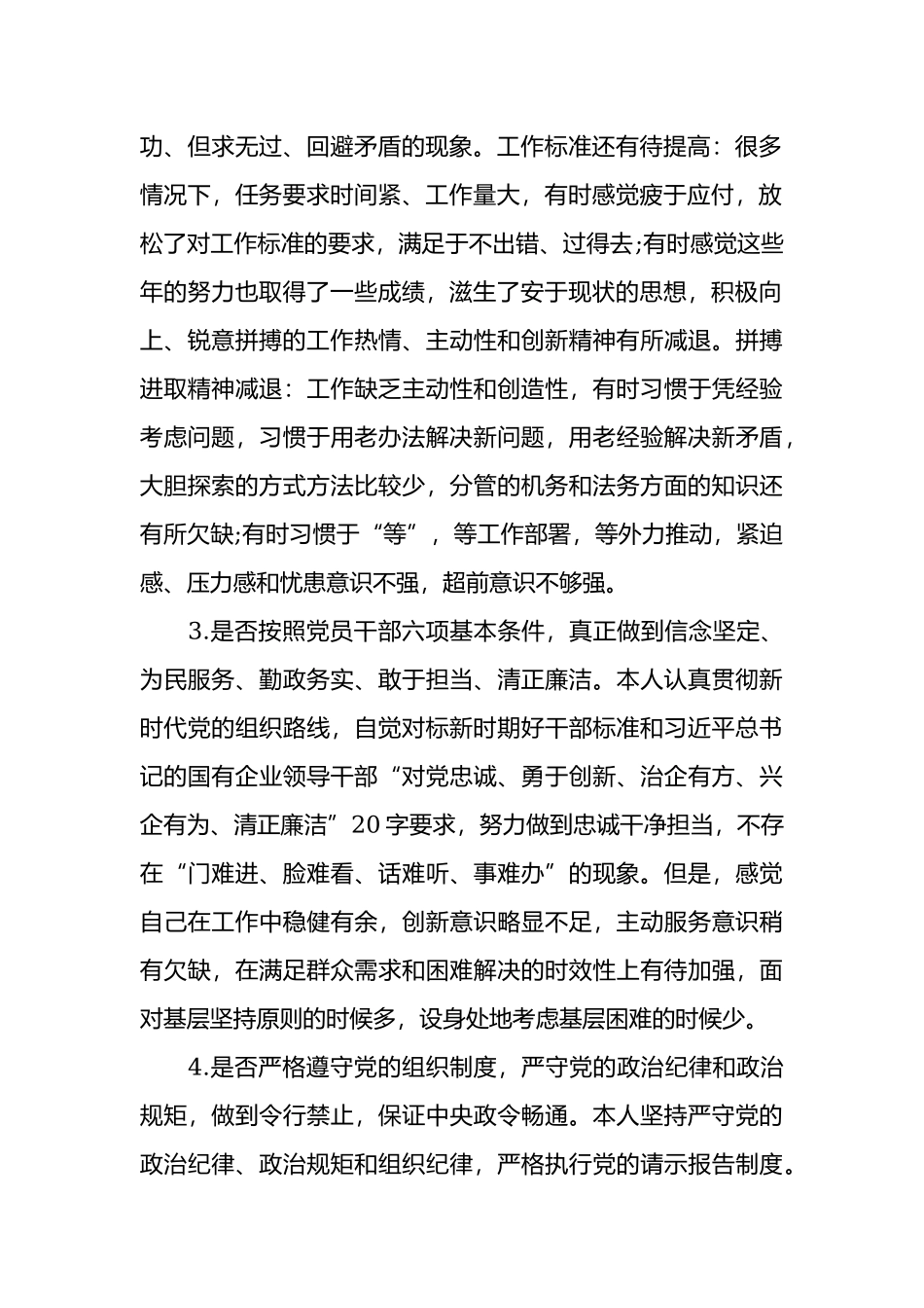 对照党章党规找差距专题会议发言材料.docx_第2页