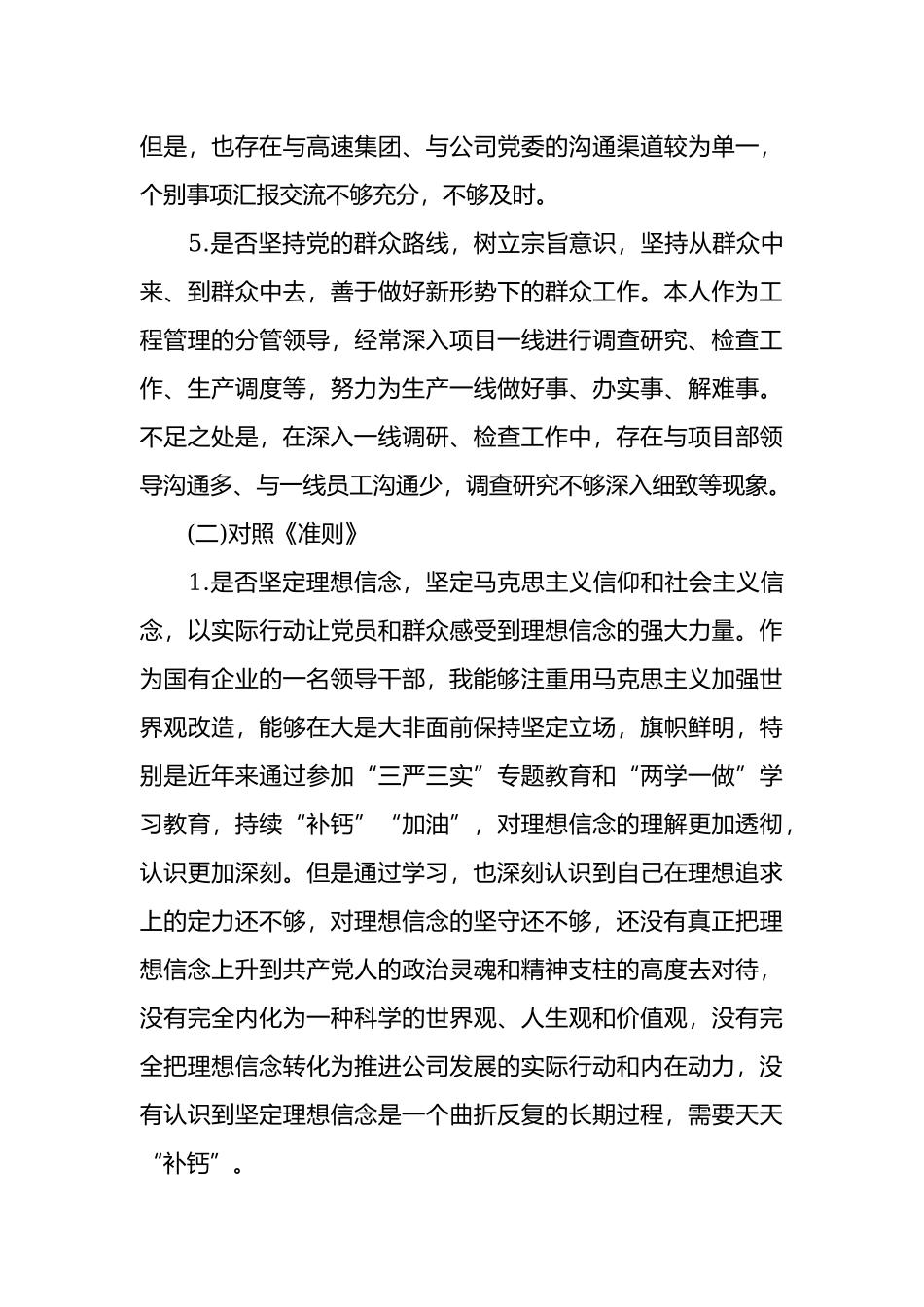 对照党章党规找差距专题会议发言材料.docx_第3页