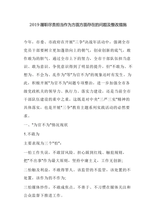 2019履职尽责担当作为方面方面存在的问题及整改措施.docx