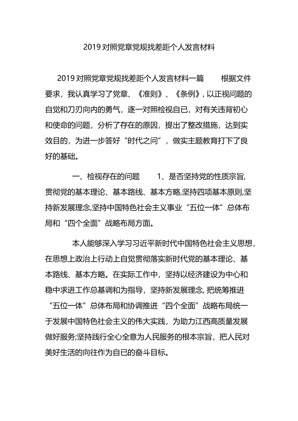 2019对照党章党规找差距个人发言材料.docx_第1页