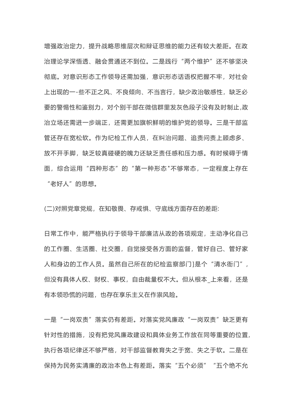 纪检工作人员围绕四个对照四个找一找检视剖析材料范文.docx_第2页