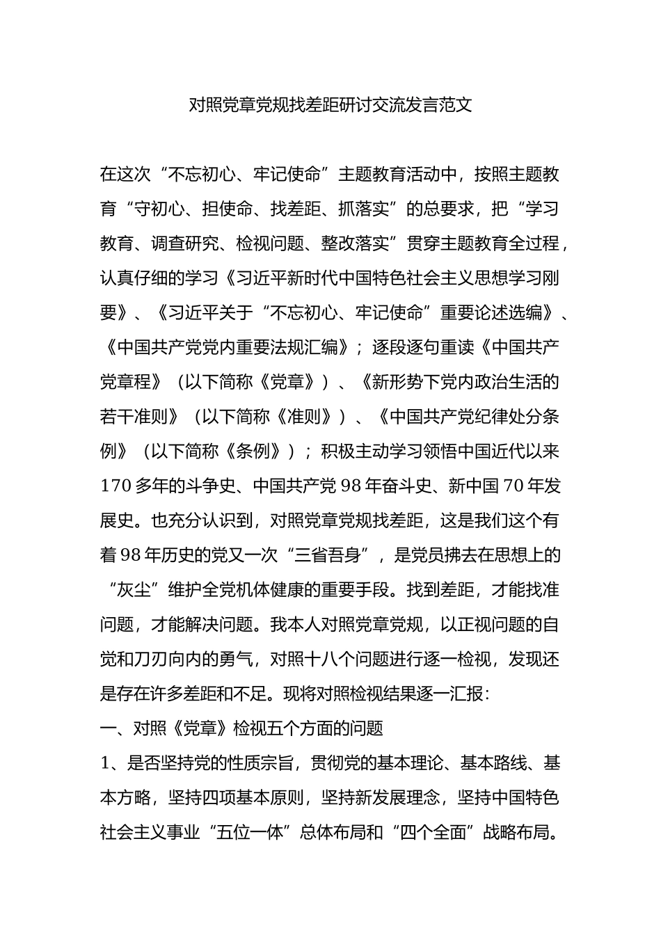 对照党章党规找差距研讨交流发言范文.docx_第1页
