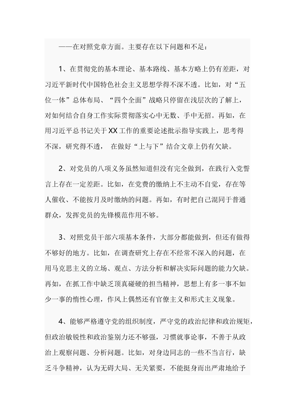 对照党章党规找差距问题清单及整改措施集合篇.docx_第3页