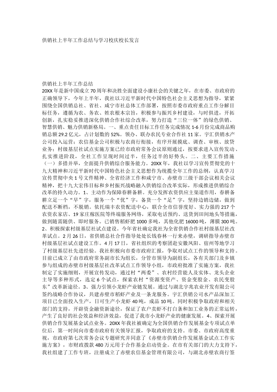 供销社上半年工作总结与学习校庆校长发言.docx_第1页