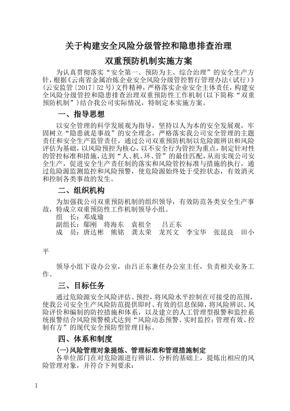 双重预防机制工作实施方案.doc_第1页