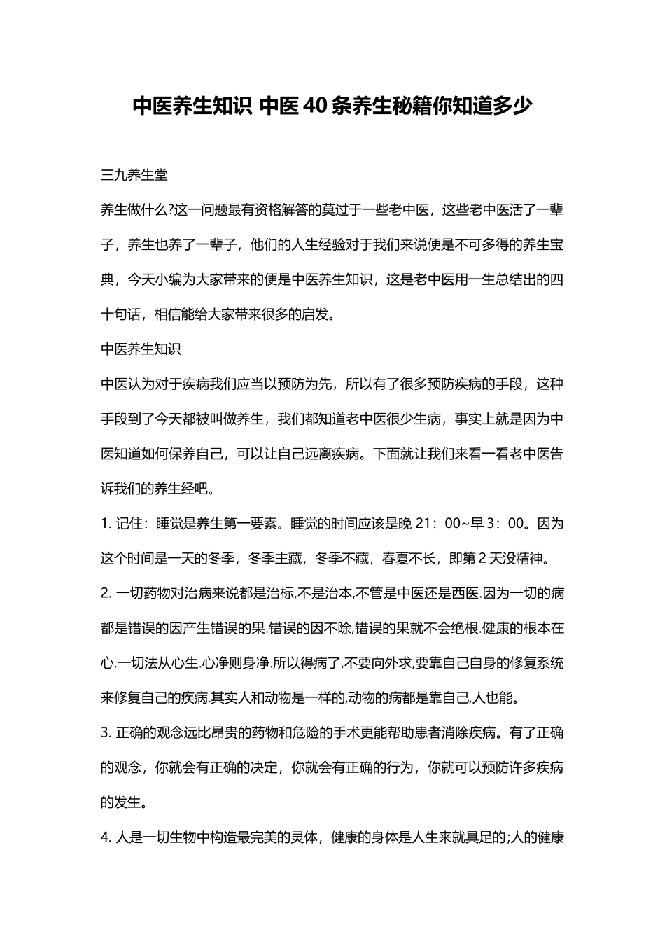 中医养生知识 中医40条养生秘籍你知道多少.docx_第1页